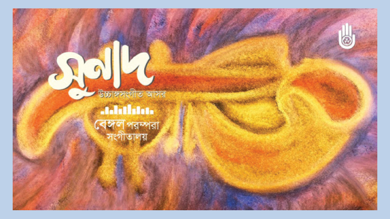 Two-day classical music soiree begins at Chhayanaut today