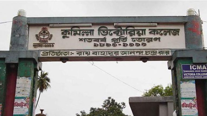 Comilla Victoria Govt College beset with manifold problems 