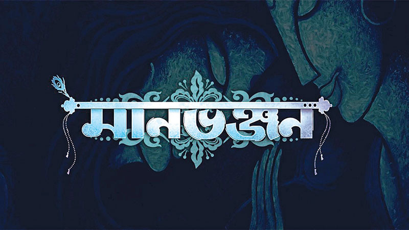 Hoichoi announces new web series ‘Manbhanjan’ 