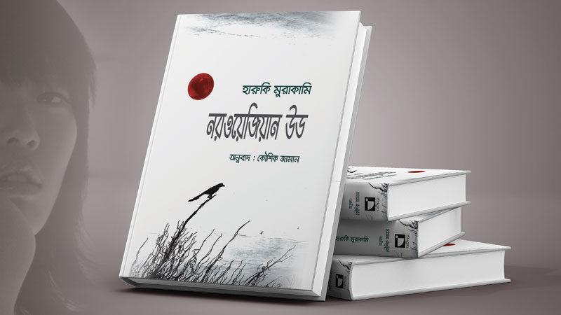 Murakami’s ‘Norwegian Wood’ now in Bangla