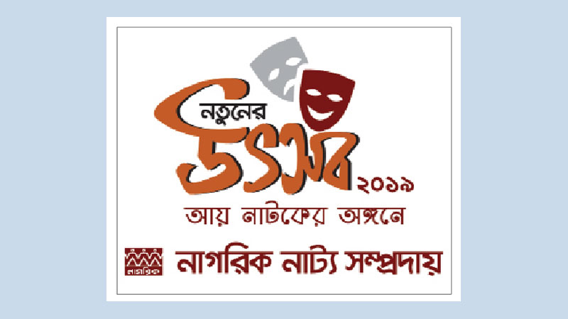 Week-long theatre fest ‘Notuner Utsab 2019’ to begin Nov 29

