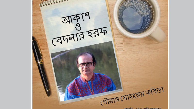 Poetry album of Gauranga Mohanta 
to be launched at AFD today