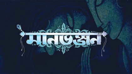 Hoichoi announces new web series ‘Manbhanjan’ 