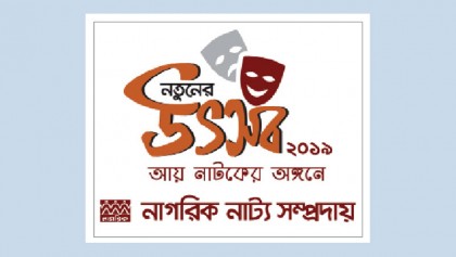 Week-long theatre fest ‘Notuner Utsab 2019’ to begin Nov 29
